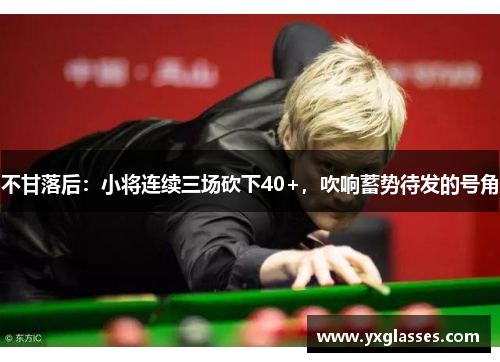 不甘落后：小将连续三场砍下40+，吹响蓄势待发的号角