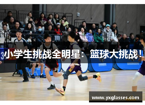 小学生挑战全明星：篮球大挑战！