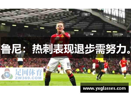 鲁尼：热刺表现退步需努力。