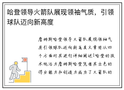 哈登领导火箭队展现领袖气质，引领球队迈向新高度