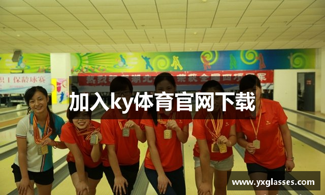 加入ky体育官网下载