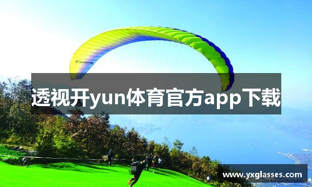 透视开yun体育官方app下载